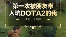 第一次被朋友带入坑DOTA2的我
#dota2 #刀塔 #整活