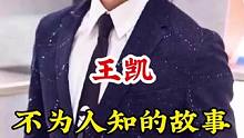 #王凯 #不为人知的故事 #明星背后故事 广告分成计划 #明星故事