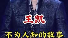 #王凯 #不为人知的故事 #明星背后故事 广告分成计划 #明星故事