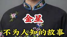 #金星 #不为人知的故事 #明星背后故事 广告分成计划 #明星故事