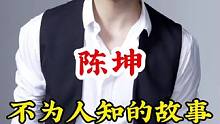 #陈坤 #不为人知的故事 #明星背后故事 广告分成计划 #明星故事