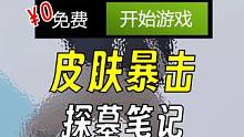 坤味十足 不出这个皮肤 这游戏火不了 #steam游戏 #游戏 #联机游戏 #游戏推荐 #游戏鉴赏家