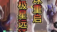 #星球重启攻略 #星球重启 #星球重启新手攻略 #星球重启极星远征 #外星降临活着就行 三星极星远征