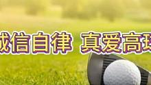 诚信自律，真爱高球！#高尔夫教学 #高尔夫  #正解高尔夫球运动 #中视频伙伴计划