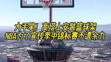大手笔！高塔上安装篮球架，NBA为了宣传季中锦标赛不遗余力！ #NBA #季中锦标赛
