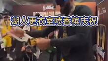 夺冠喽！夺冠喽！湖人更衣室喷香槟庆祝太嗨了！ #詹姆斯 #湖人 #NBA