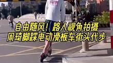 自由随风！路人视角拍摄周琦脚踩电动滑板车街头代步 #周琦 #广东宏远 #CBA