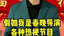 假如我是春晚导演会怎样。各种热梗节目 收视全国第一？#搞笑#春晚