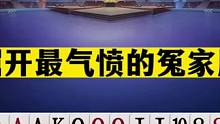 斗地主：掘开最气愤的冤家牌！兵器谱第一惨遭黑手！结局对手看呆#斗地主残局 #斗地主的百种姿势 #斗地