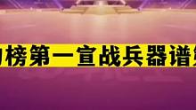 斗地主：战力榜第一宣战兵器谱第一！年度最牛世纪大战！解说尖叫#斗地主残局 #斗地主的百种姿势 #斗地