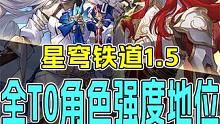 【星穹铁道】1.5真正的T0角色是哪些？角色强度地位标准是什么？ #崩坏星穹铁道 #银枝 #迷离幻夜