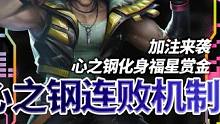 心之钢终于新增玩法了，这个s10总算有盼头了….哦对了，铲子过年是天选福星#金铲铲强音对决 #云顶之