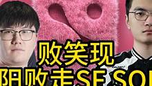 败笑现，焦阳败走SF SOLO 三蛆（1大蛆+2小蛆）大战焦阳落下帷幕#dota2 #sf #sol