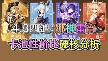 娜维娅强度如何？雷神复刻怎么补最赚？原神4.3娜维娅夏沃蕾雷神雷电影神里绫华宵宫卡池分析。【原神卡池