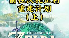 塞尔达王宫之泪157： 前往沃托里村，重建计划（上）
#塞尔达 #塞尔达传说王国之泪 #王国之泪 #