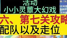 原神活动【小小灵蕈大幻戏】第六、第七关攻略以及配队和走位#原神枫丹 #原神攻略 #原神剪辑 #原神启