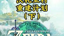 塞尔达王国之泪158： 沃托里村重建计划（下）
#塞尔达 #塞尔达传说王国之泪 #王国之泪 #王国之