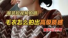 质感毛衣拍摄 中高客单价的服装除了要打人设,短视频一定是要提高调性,不管是风格调性还是质感,才能给粉