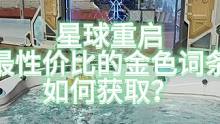 【星球重启】最性价比的金色攻击词条 如何获取？ #外星降临活着就行 #星球重启  #星球重启攻略  