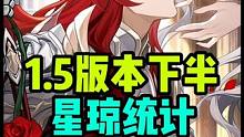 崩坏星穹铁道1.5下半星琼统计，抽数不够阮梅的看这里 #崩坏星穹铁道  #迷离幻夜谈 #银枝 #阮梅