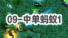 DOTA：09《蚂蚁中单王》1/3 酒神只需要用一个缩地 这盘就已经赢了！#dota #09dota