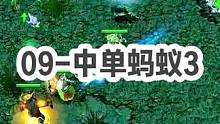 DOTA：09《蚂蚁中单王》3/3 酒神只需要用一个缩地 这盘就已经赢了！#dota #09dota