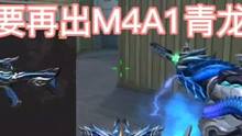CF手游明明有蓝龙魂了官方为什么还要再出M4A1青龙？#CF手游8周年 #CF手游 #手游cf