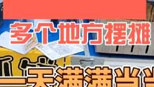 10月9号跑多个地方摆摊，一天满满当当#摆摊 #创业 #路边摊美味 #夜市里的烟火气 #记录摆摊生活