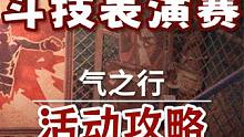 【星穹铁道】气之行 磐岩镇斗技表演赛 活动攻略 星穹铁道1.5 #崩坏星穹铁道 #星穹铁道攻略 #迷