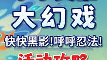 【原神】快快黑影!呼呼忍法! 小小灵蕈大幻戏 蕈兽棋阵挑战 活动攻略#原神 #原神枫丹 #原神攻略 