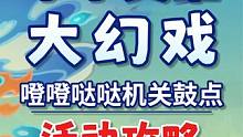 【原神】噔噔哒哒机关鼓点 小小灵蕈大幻戏 蕈兽棋阵挑战 活动攻略 #原神 #原神枫丹 #原神攻略 #