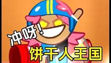冲呀饼干人王国：直接放大招，即将上线的新游 #冲呀饼干人王国终测  #冲呀饼干人王国定档
