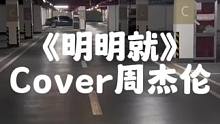 地库浅唱《明明就》#地下车库唱歌