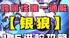 跨属性的唯一通解！新版本银狼该怎么玩？银狼进阶攻略 #崩坏星穹铁道 #迷离幻夜谈 #崩坏星穹铁道攻略