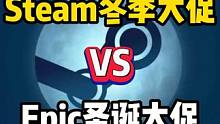 2023Steam冬促+Epic喜加15+圣诞大促同时到来! #STEAM游戏 #epic喜加一 #