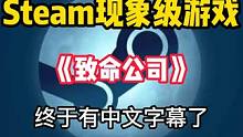 刚上线就爆火的联机恐怖游戏《致命公司的》终于有一键汉化了 #STEAM游戏 #单机游戏 #致命公司 