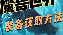 魔兽世界plus全职业装备获取方法以及猎人装备需要那些？#魔兽世界plus #魔兽世界装备 #魔兽世