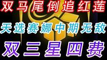 双三星四费 #云顶魔术师红莲 #云顶红莲 #云顶之奕 #这个视频破次元 #金铲铲之战