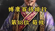 博康三国志战略版百将排行，第48位，荀攸 #三国志战略版 #三国志战略版攻略 #三战创作者计划
