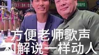 方便老師和我一起解說(shuō)比賽 沒想到唱歌也像他打拳一樣了得！