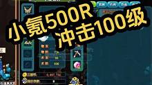 小氪500R冲击100级-第7天 #游戏日常 #qq三国