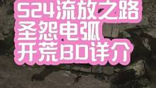 #流放之路 #流放之路s24赛季 天赋点加点在最后，升华看上一个视频。想看我开荒实况的朋友可以评论区