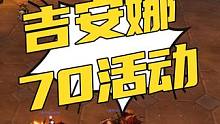 粉丝们想要的吉安娜70活动它来了，PVPVE都有 #魔兽怀旧服 #游戏日常 #tbc怀旧服 #粉丝活