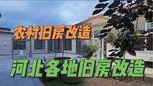 河北各地农村旧房改造设计效果#旧房改造 #农村自建房 #乡村振兴