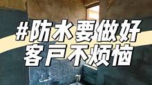 昆明旧房改造，防水很重要，从源头解决问题#昆明旧房改造 #昆明老房改造 #二手房改造 #旧房改造翻新
