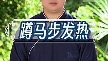 蹲马步发热是身体虚？ #马步 #道家文化 #武当流湘