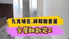 九龙坡区.祥和如意居全屋翻新完工！#重庆装修 #重庆旧房翻新 #重庆旧房翻新代师傅