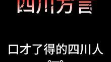 口才了得的四川人#沙雕动画 #四川方言 #看一遍笑一遍 #万万没想到 #四川话