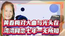 黄春梅对大曲与光头在湾湾网恋七年一无所知。#专访 #明星八卦 #八卦娱乐 #娱乐圈 #明星娱乐圈 #