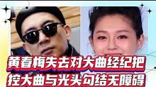 黄春梅失去对大曲经纪把控，与光头勾结无障碍。#会动的照片 #人物故事 #明星八卦 #导演 #娱乐八卦